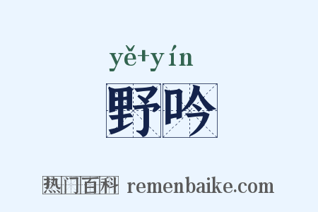野吟是什么意思的图片